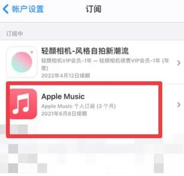 罗定apple维修店分享Apple Music怎么取消自动收费 