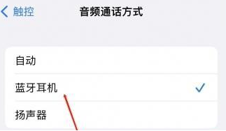 罗定苹果蓝牙维修店分享iPhone设置蓝牙设备接听电话方法
