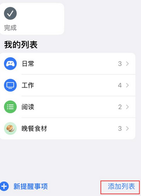 罗定苹果14维修店分享iPhone14如何设置主屏幕显示多个不同类型提醒事项 