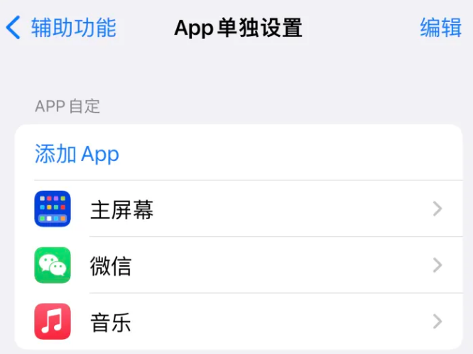 罗定苹果14服务点分享iPhone14如何单独设置App 