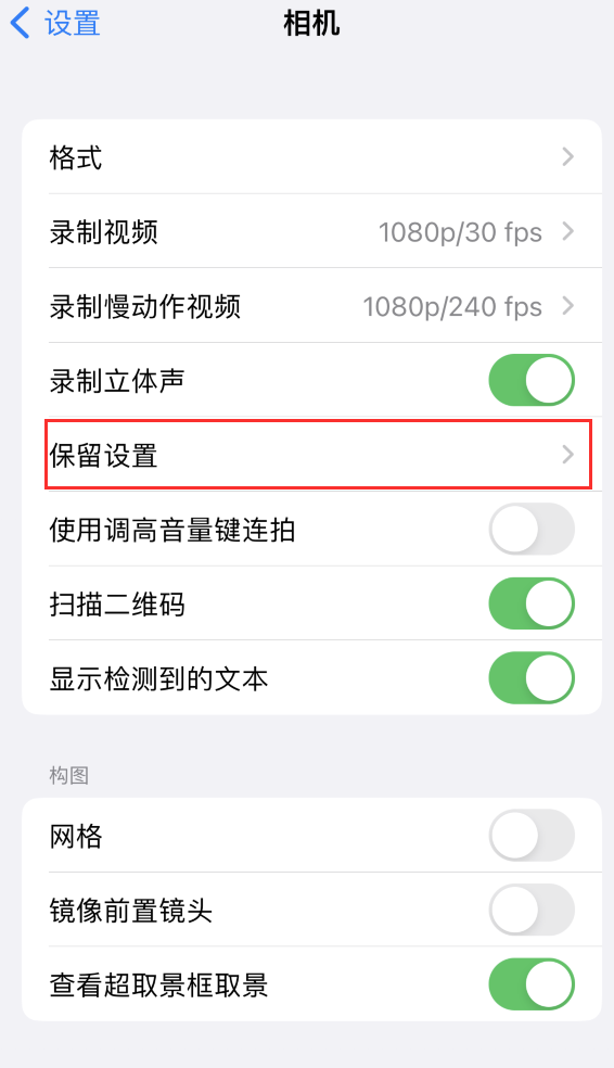 罗定苹果14维修分享如何在iPhone 14 机型中保留拍照设置 