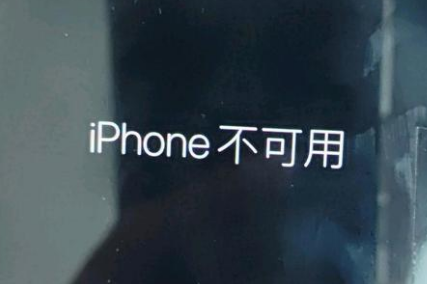 罗定苹果服务网点分享锁屏界面显示“iPhone 不可用”如何解决 