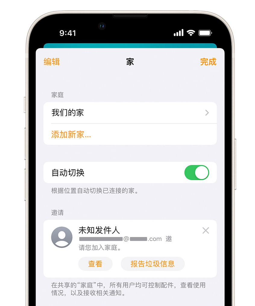 罗定苹果手机维修分享iPhone 小技巧：在“家庭”应用中删除和举报垃圾邀请 