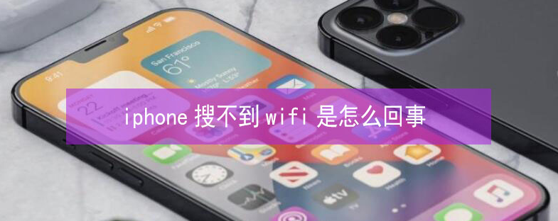 罗定苹果13维修分享iPhone13搜索不到wifi怎么办 