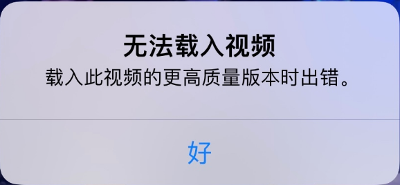 罗定苹果手机维修分享iPhone 出现提示“无法载入视频”怎么办 