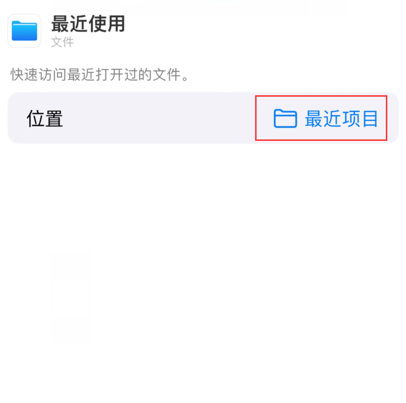 罗定苹果手机维修分享从 iPhone 主屏幕快速访问最近的文件 