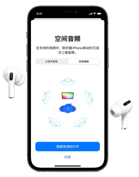 罗定苹果手机维修分享Airpods Pro空间音频功能有什么用 
